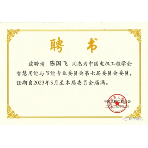 祝賀質子動力董事長陳國飛博士擔任?中國電機工程學會智慧用能與節(jié)能專業(yè)委員會委員